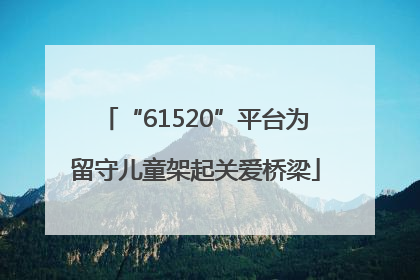 “61520”平台为留守儿童架起关爱桥梁